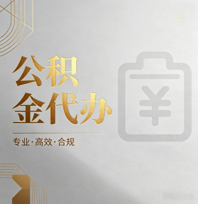 菏泽公积金代办:为什么正规机构不能承诺“百分百成功”