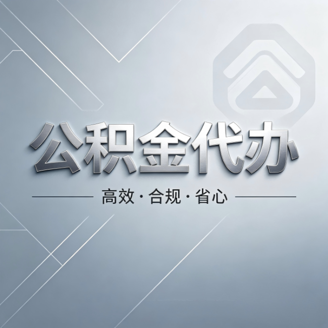 菏泽公积金代办:从开始到到账,真实时间线