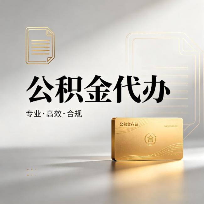 菏泽公积金代办:钱到账之前,代办的每一步在做什么