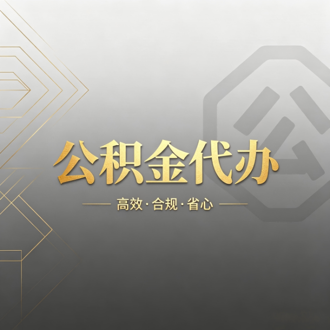菏泽公积金代办:哪些城市和业务最适合找人办